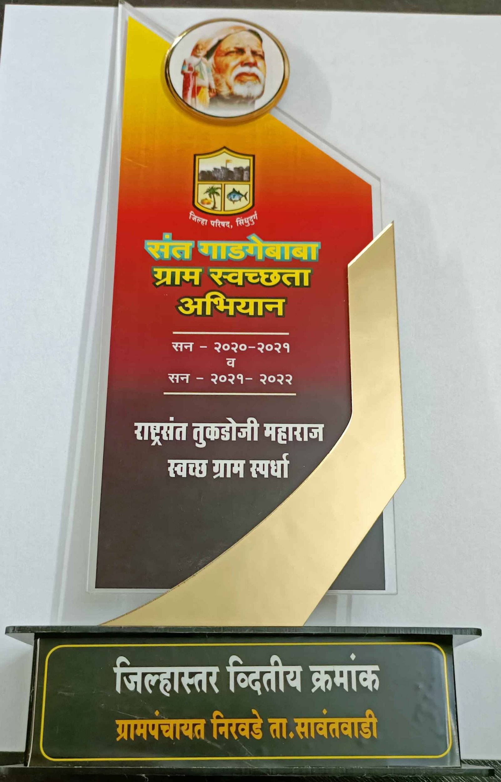 संत गाडगेबाबा ग्राम स्वच्छता अभियान- संत तुकडोजी महाराज