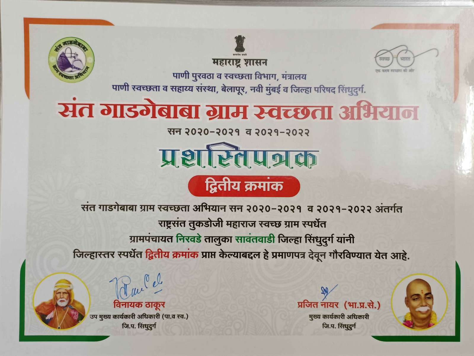 संत गाडगेबाबा ग्राम स्वच्छता अभियान- संत तुकडोजी महाराज